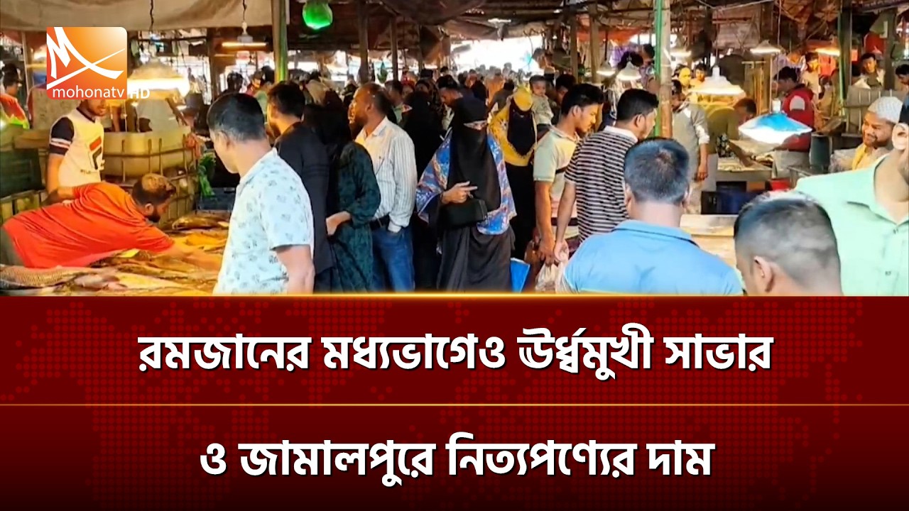 রমজানের মধ্যভাগেও ঊর্ধ্বমুখী নিত্যপণ্যের দাম | Mohona TV