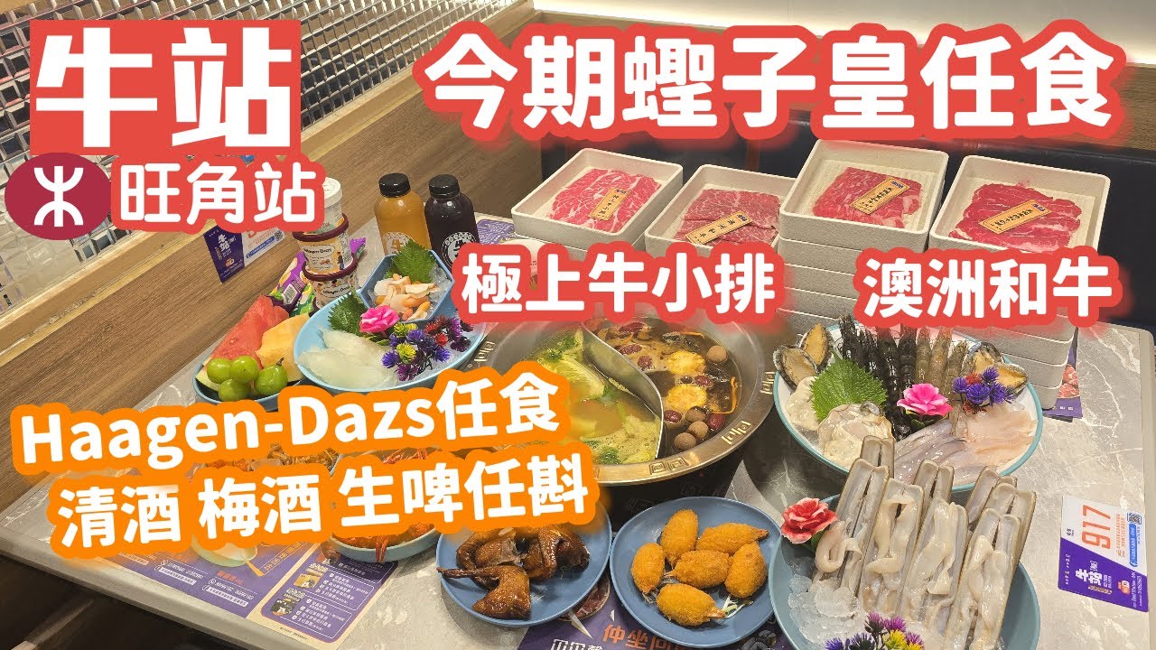 牛站火鍋放題｜旺角站E1出口｜任食蟶子皇｜特上牛小排｜澳洲和牛｜燒乳鴿｜Haagen Daz雪糕｜120分鐘任飲任食｜香港美食