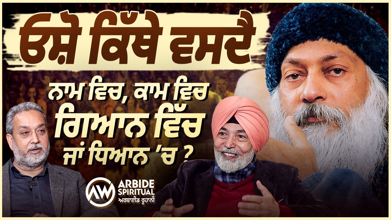 ਕਿੱਥੇ ਵਸਦੈ Osho - ਕਾਮ ਵਿੱਚ, ਗਿਆਨ ਵਿੱਚ ਜਾਂ ਧਿਆਨ ‘ਚ? | Prof HS Bhatti | Osho Part 7 | Arbide Spiritual