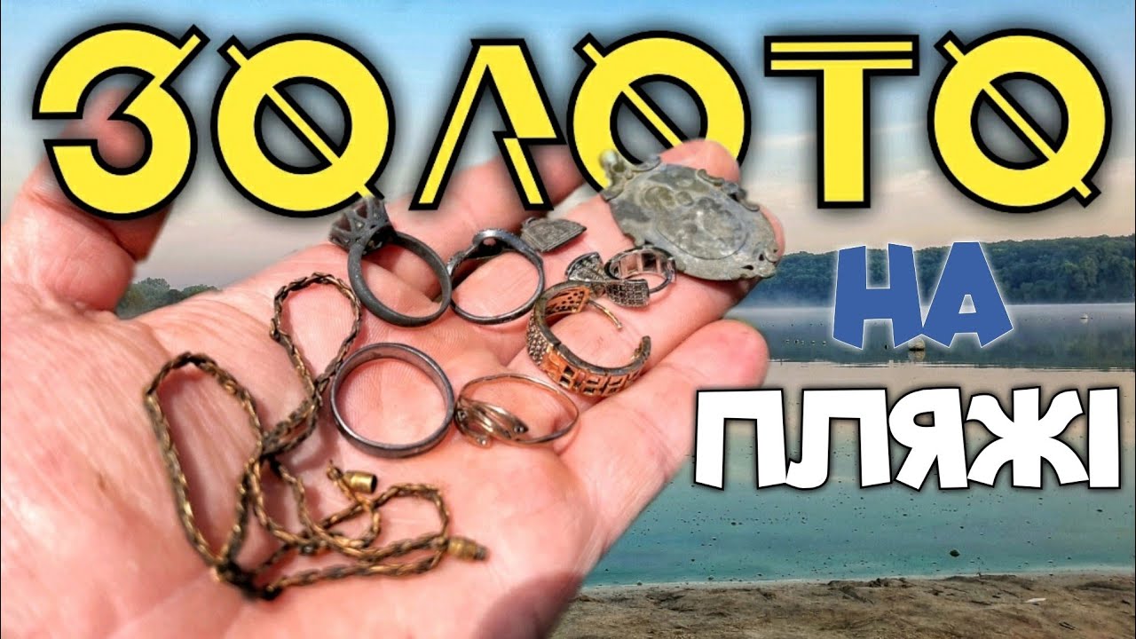 Знайшов ЗОЛОТО на пляжі. Знахідки радують. Рекордна кількість... Коп з MINELAB EQUINOX Україна 2023