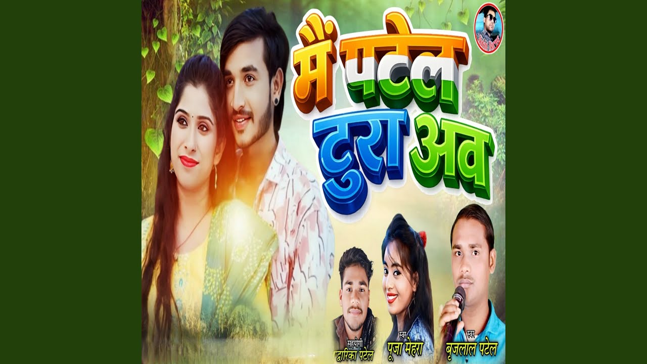 Mai Patel Tura Aav