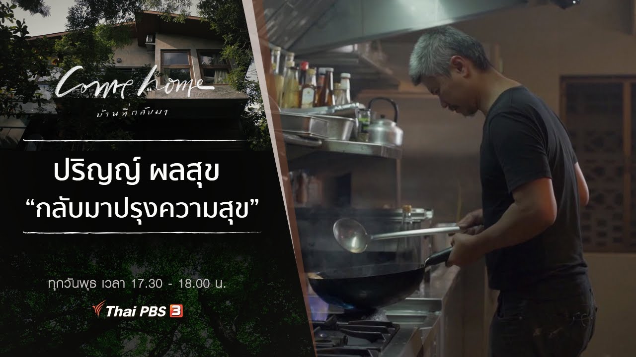 ปริญญ์ ผลสุข : กลับมาปรุงความสุข : COME HOME บ้านที่กลับมา [CC] (7 เม.ย. 64)