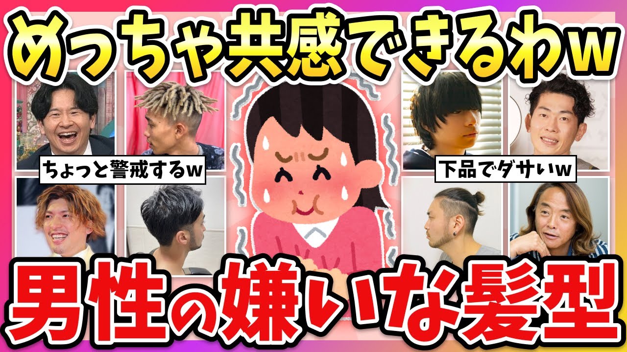 【有益】人には絶対に言えないww男性の苦手な髪型教えてww【ガルちゃん】