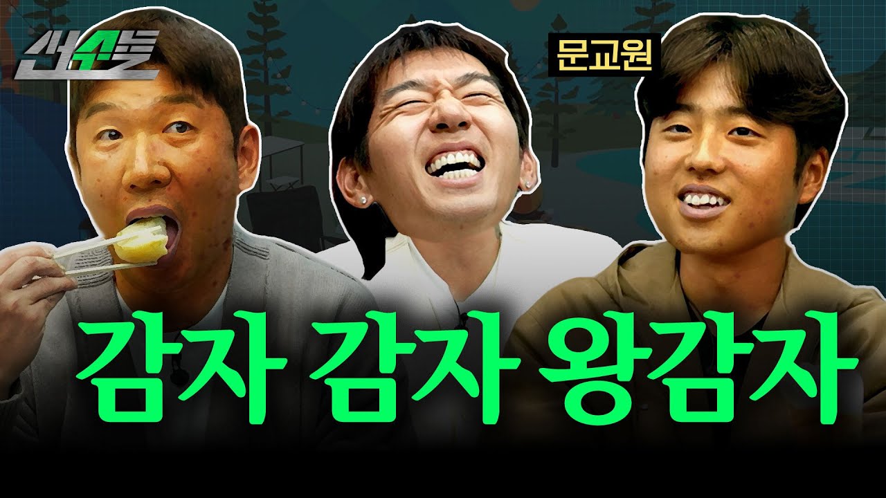 감자가 와서 같이 감자 먹었습니다 (f. 문교원) | 신재영 이대은의 선수들 | ep.7