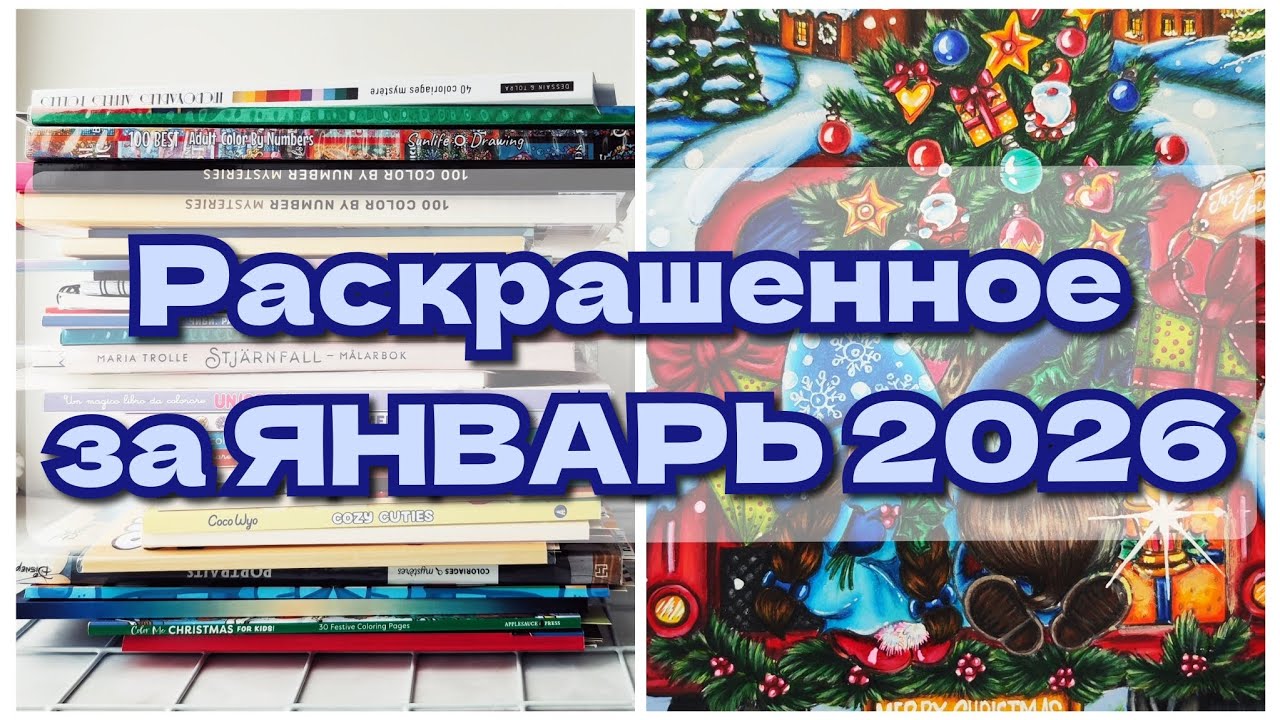 Раскрашенное за январь 2026! 