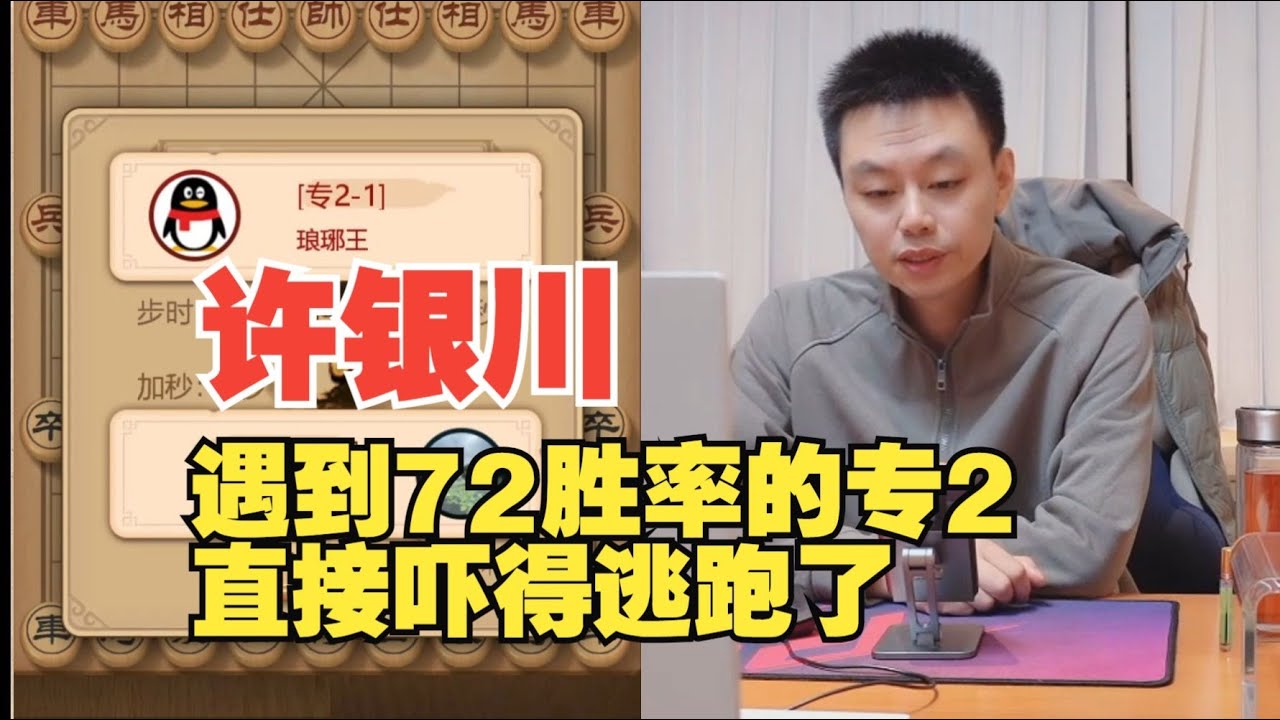 许银川遇到72胜率的专2，直接逃跑