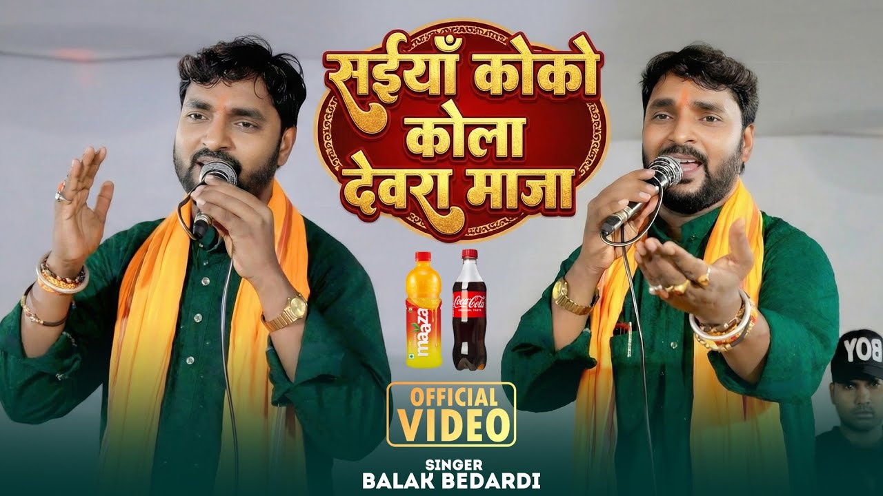 #Video# Balak Bedardi का बवाल गाना | सइयाँ कोको कोला देवरा माजा | Maghi Hit Song 2026