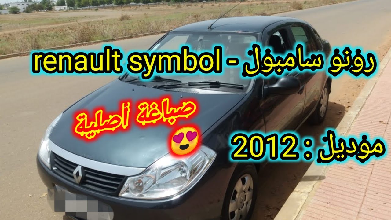 Renault Symbol - رونو سامبول