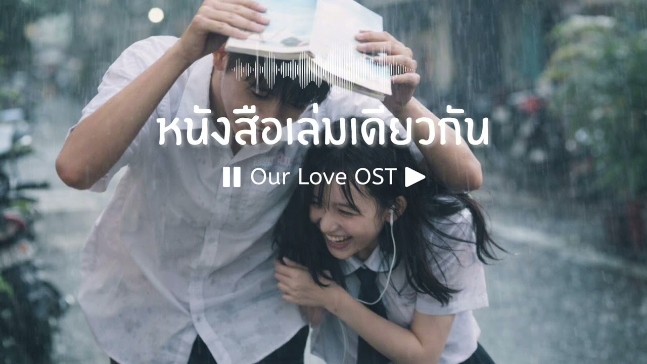หนังสือเล่มเดียวกัน | OurLoveOST