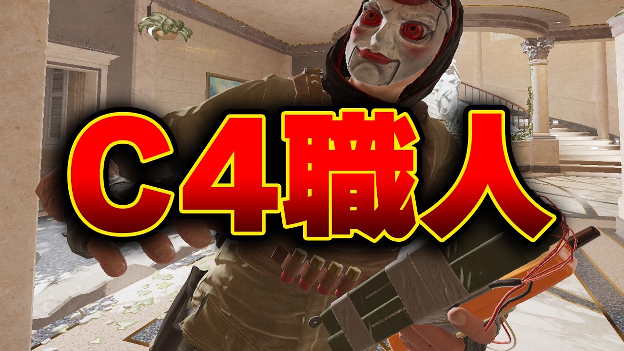 シージ歴11年目?のC4職人【シージX/R6S】