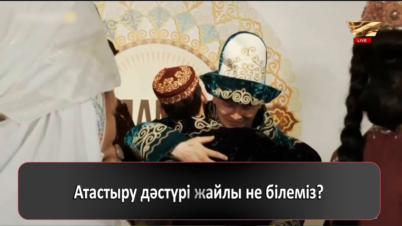 Атастыру дәстүрі жайлы не білеміз?