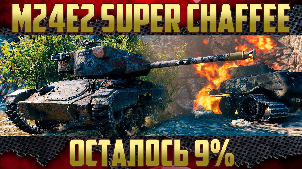 M24E2 Super Chaffee - Как он в боях? | Играем на три отметки