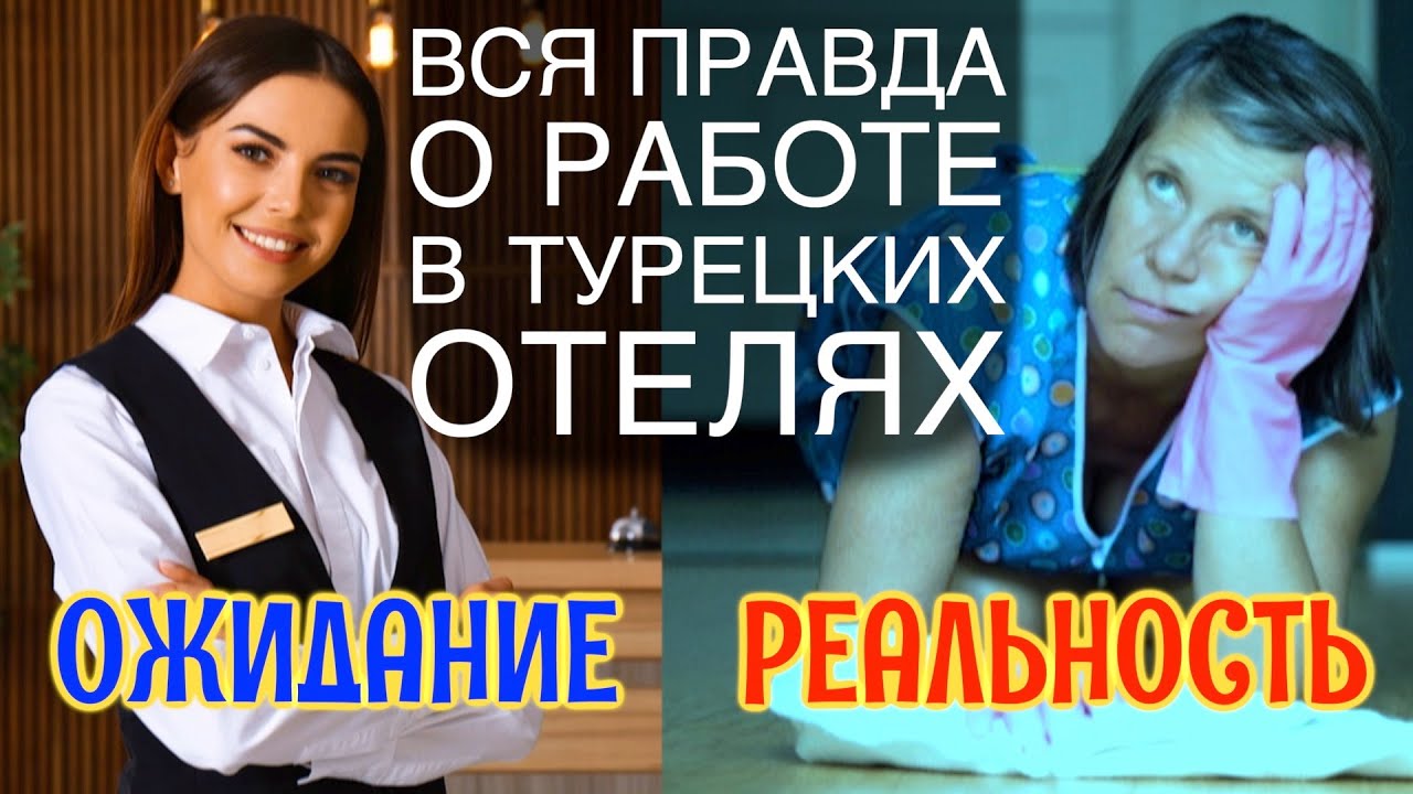 Работа в турецких отелях: рай или выживание?
