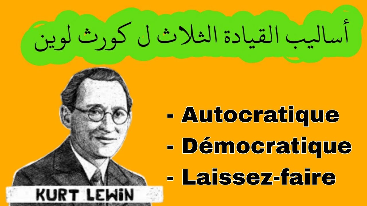 أساليب القيادة الثلاث حسب كورت لوين Kurt lewin