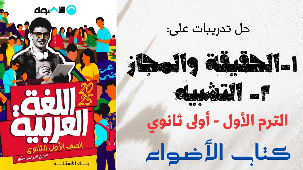 حل تدريبات على درس التعبير الحقيقي والتعبير المجازي والتشبيه بكتاب الأضواء للصف الأول الثانوي 2025