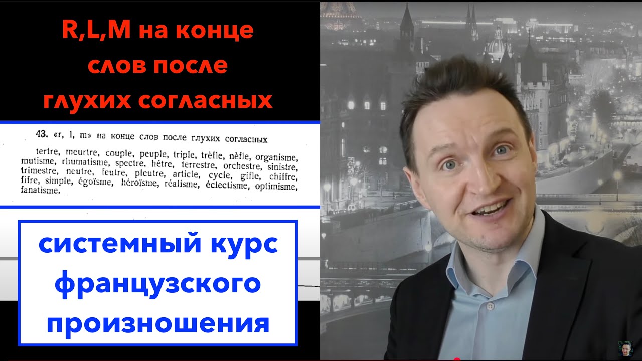Системный курс французского произношения.Урок 27. R, M, L на конце слов после глухих согласных