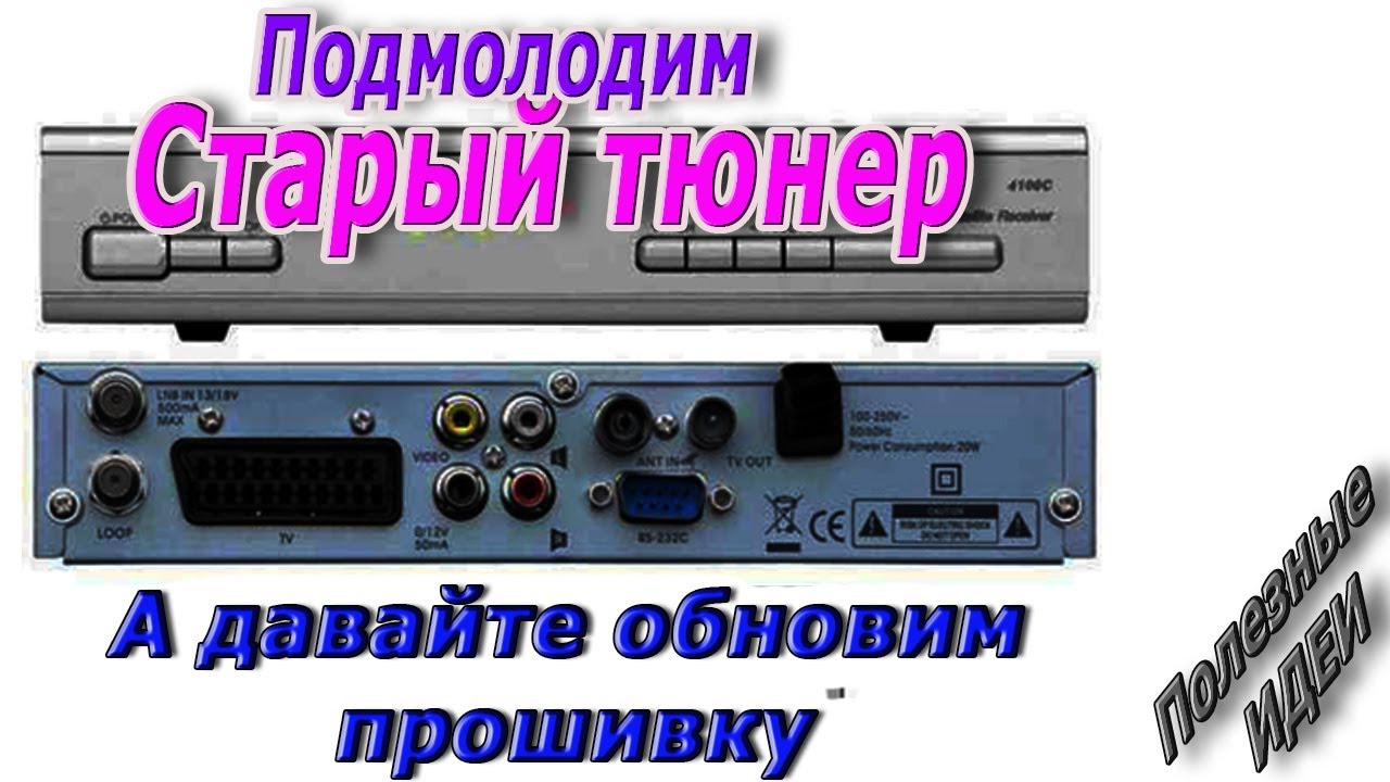 Вторая жизнь Старых Тюнеров. И на старый тюнер есть что смотреть