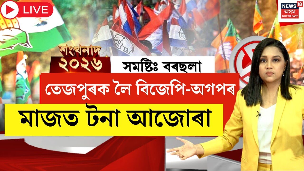 শংখনাদ ২০২৬ | তেজপুৰ এইবাৰ অগপক এৰি দিবনে বিজেপিয়ে? Assam assembly Election 2026 | AGP-BJP |