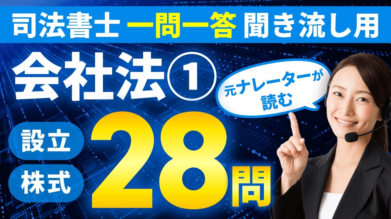 【司法書士試験 聞き流し】会社法（設立/株式）一問一答で実力診断！【訂正版】