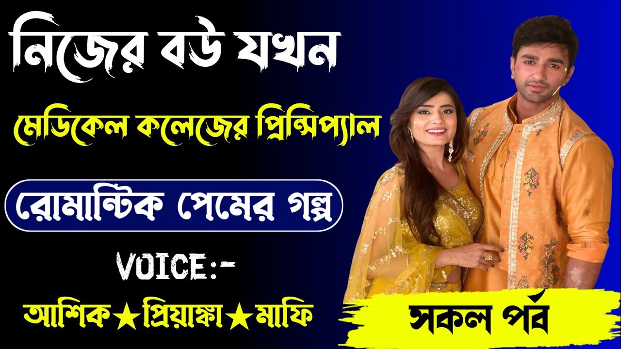 নিজের বউ যখন মেডিকেল কলেজের প্রিন্সিপ্যাল,রোমান্টিক লাভ স্টোরি,সকল পর্ব,Voice. Ashik Priyanka... 