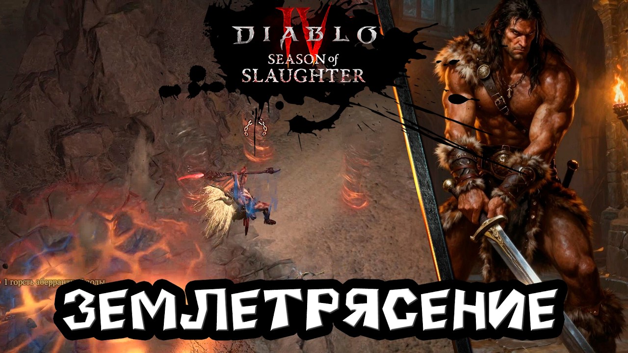 S тир. 12 сезон ТОП билд Варвар через землетрясение в Diablo 4. Полный обзор и гайд по герою