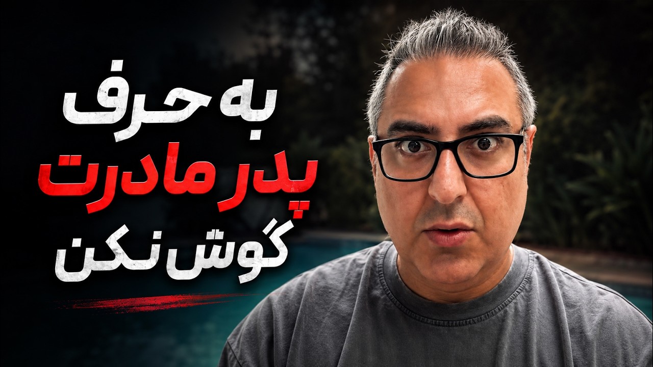 ( EP0442 ) دخالت پدر مادر برای ازدواج 🤬