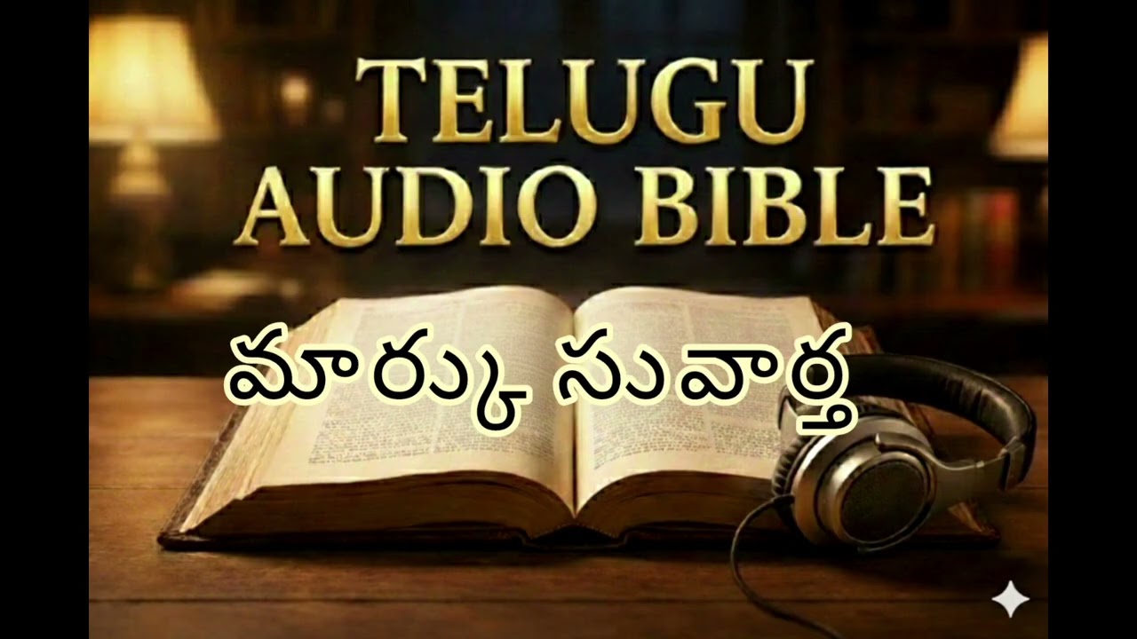 Gospel of Mark full మార్కు సువార్త ఆడియో | Telugu Audio Bible 