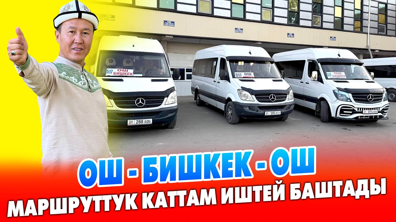Жол акы 1000 сомдон ОШ-БИШКЕК-ОШ маршруттук каттам ИШТЕЙ баштады ~ Ар күнү  6дан 8ге чейин жөнөйт