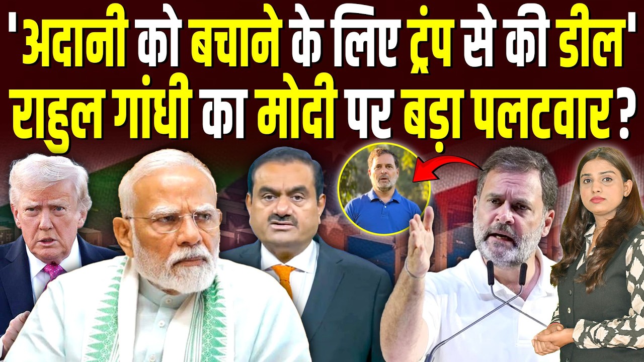 'Adani को बचाने  के लिए Trump से की डील', Rahul Gandhi का Modi पर बड़ा पलटवार?​ ll Shalini Pandey