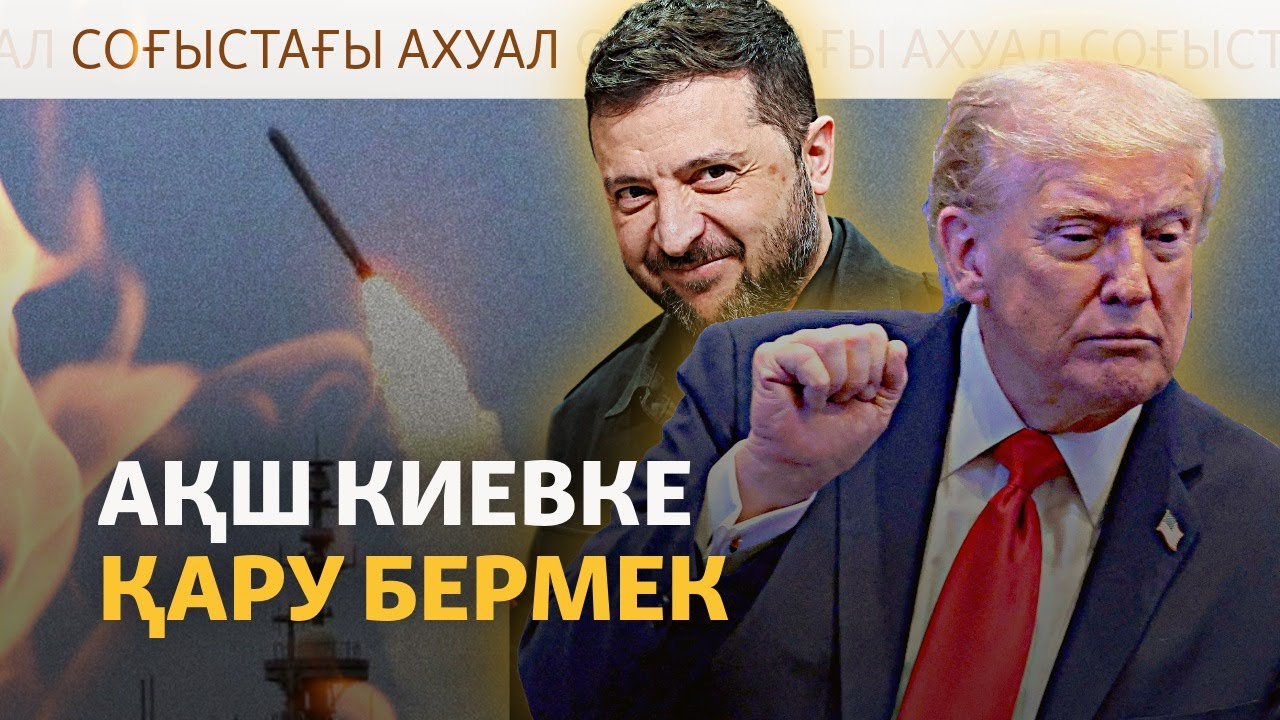 Америкалық жойқын зымыран Украинадағы соғысты аяқтай ала ма?