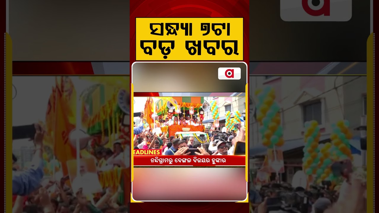 ସନ୍ଧ୍ୟା ୭ଟା ବଡ଼ ଖବର | 7PM Headlines |Today Top News | Big Breaking | Odisha Update | Argus News