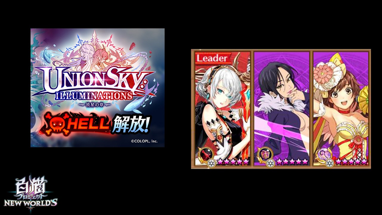 【白猫プロジェクト】獣たちの試練 (HELL) _ 剣シオン+マーリン+杖セリナ