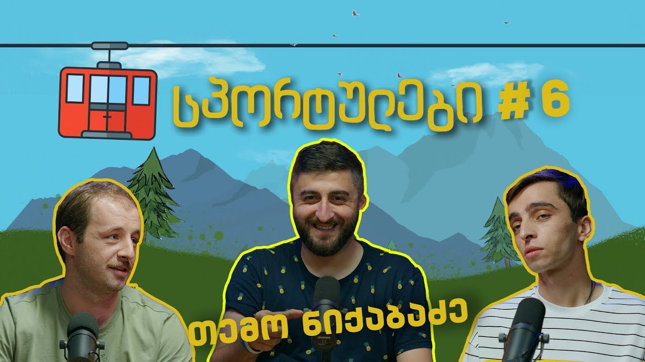 სპორტულები #6 - თემო ნიქაბაძე