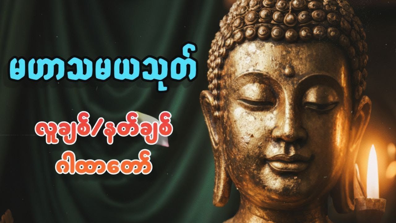 မဟာသမယသုတ် လူချစ်နတ်ချစ်ဂါထာတော် #အရှင်သူရိယ​ #ဗုဒ္ဓတရားတော်