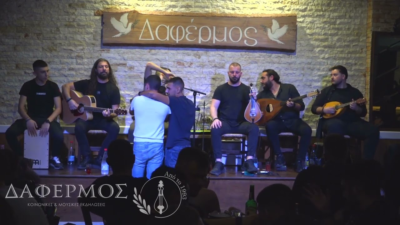 Την ώρα που ψυχομαχώ Ω σιγανέ μου ποταμέ ~Νικομανώλης Νύκταρης Ταβέρνα Δαφέρμος 11-10-2024