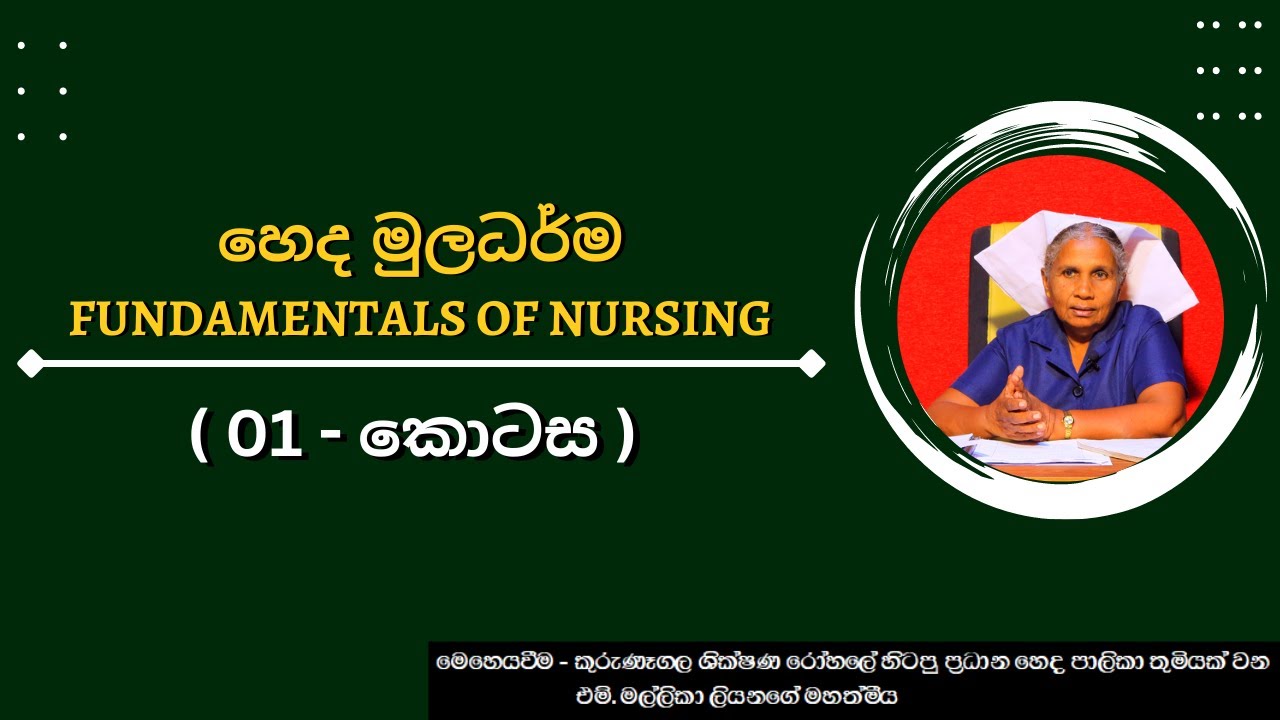 හෙද මුලධර්ම -  (01  කොටස) - Fundamentals of nursing #sihalaEducation