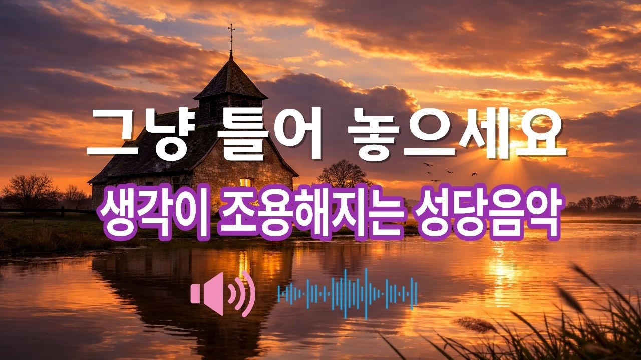 생각이 조용해지는 성당음악 | 그냥 틀어놓으세요  #성당음악 #가톨릭음악 #묵상음악 #기도음악 #위로음악 #힐링음악 #잔잔한음악