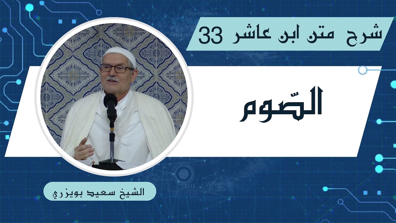 الدكتور سعيد بويزري - شرح متن ابن عاشر - الصوم