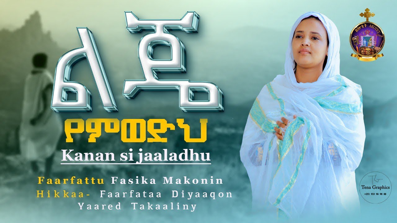 ⭕️ Kanan Si Jaalladhu Faarfattu Fasika Makonin ልጄ የምወድህ ዘማሪት ፋሲካ መኮንን #Mezmur #Faaru #መዝሙር #ኦርቶዶክስ
