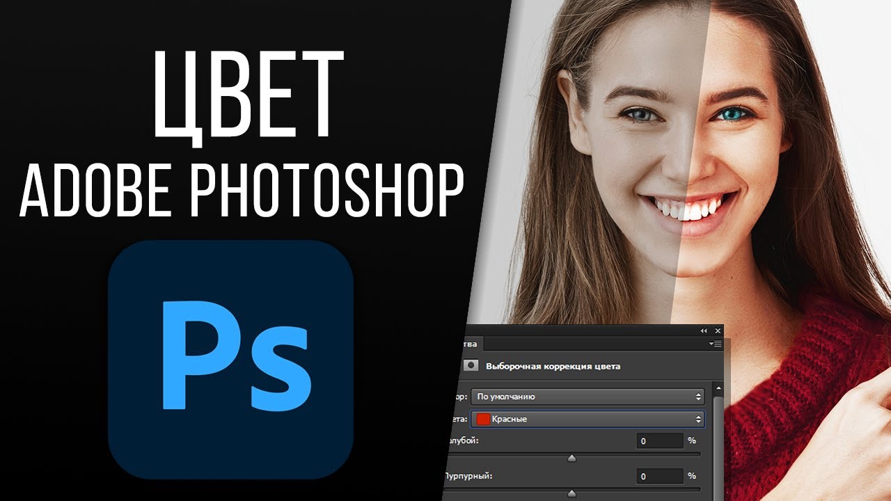 Коррекция цвета в ADOBE Photoshop. Работа с маской