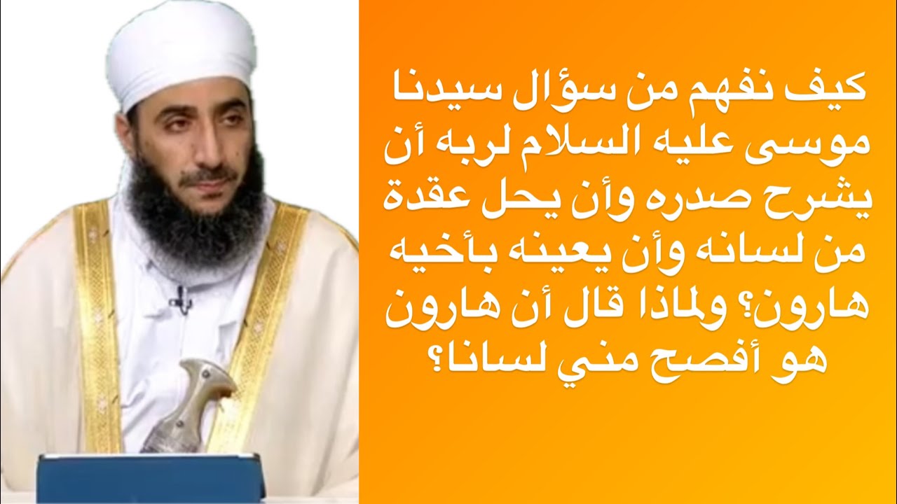 كيف نفهم من سؤال سيدنا موسى عليه السلام لربه أن يشرح صدره وأن يحل عقدةمن لسانه وأن يعينه بأخيه هارون