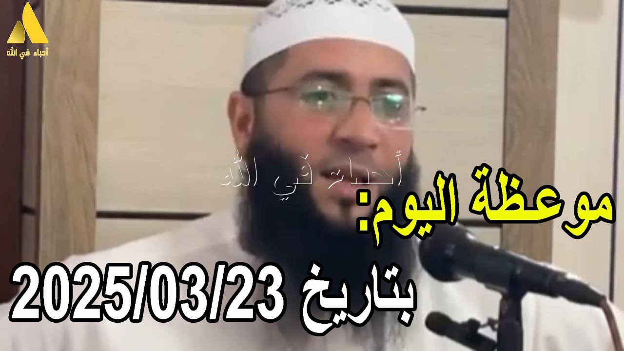 موعظة اليوم بتاريخ 2025/03/23 الشيخ حمزة درويش