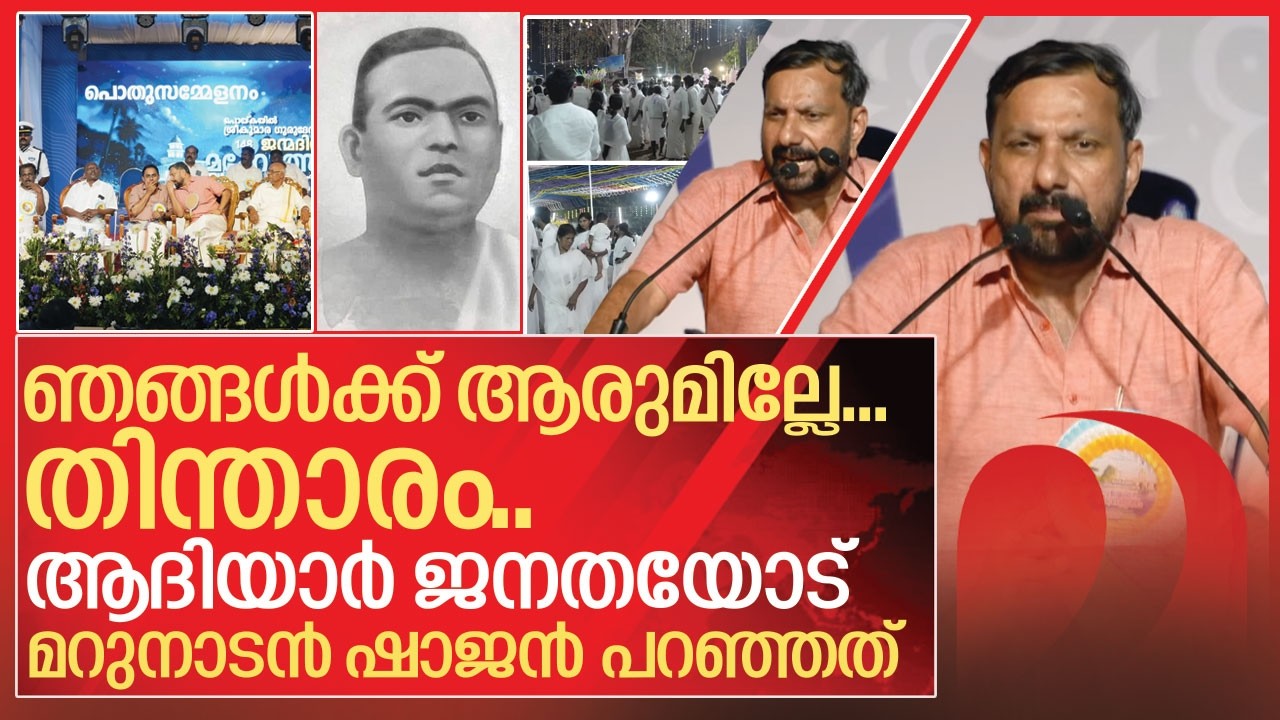 ഇങ്ങനെ ഒരു ദൈവം.. ഇങ്ങനെയൊരു മതം.. മറുനാടന്റെ പുതിയ പ്രസംഗം I Shajan Skariah speech in Prds