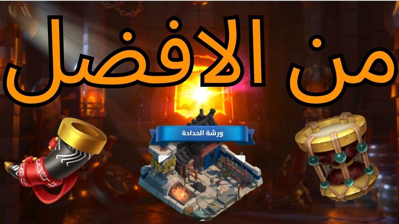 من الافضل طبول او بوق ( الخلاصة ) @BoEissa1 @RiseofKingdoms
