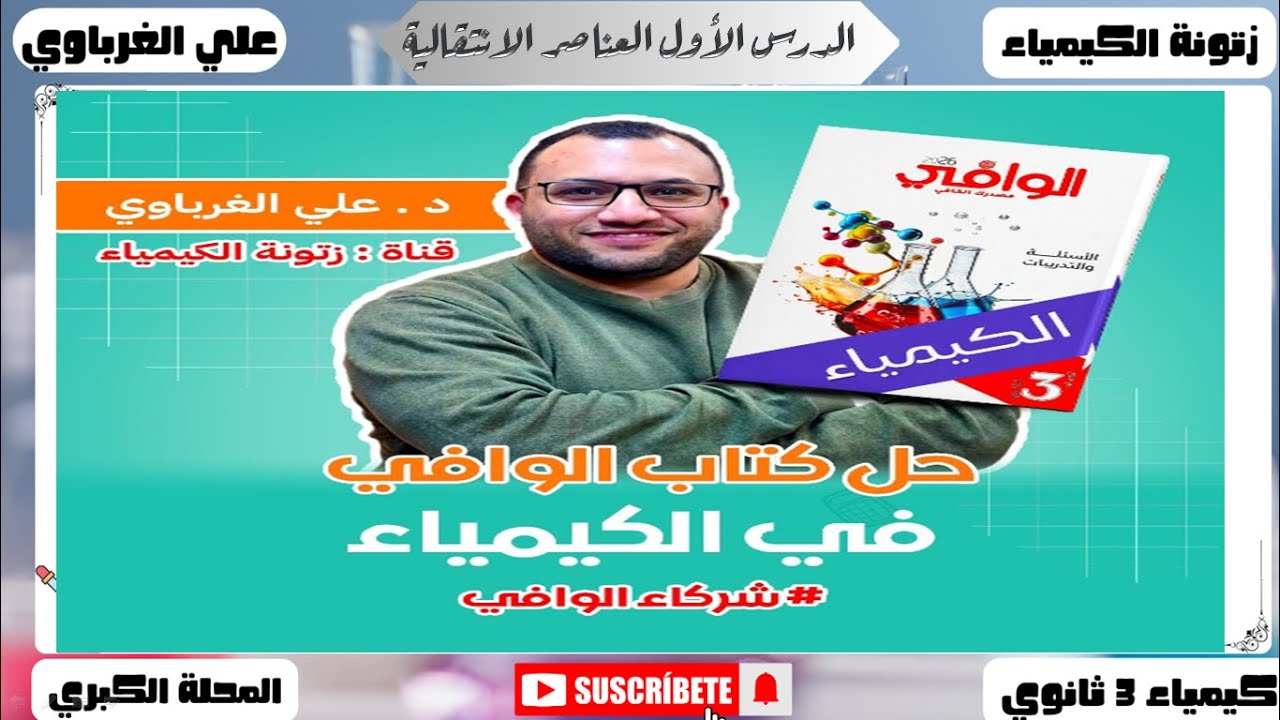 حل كتاب الوافي كيمياء 2026 الصف الثالث الثانوي مسائل التراكم المعرفي والمعايرة