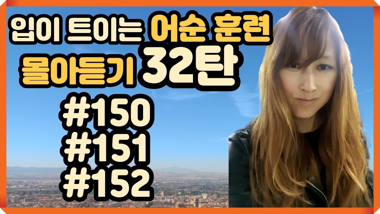 [로지스쿨]32탄 긴데 다 외워지는 어순훈련 몰아듣기 #150~#152