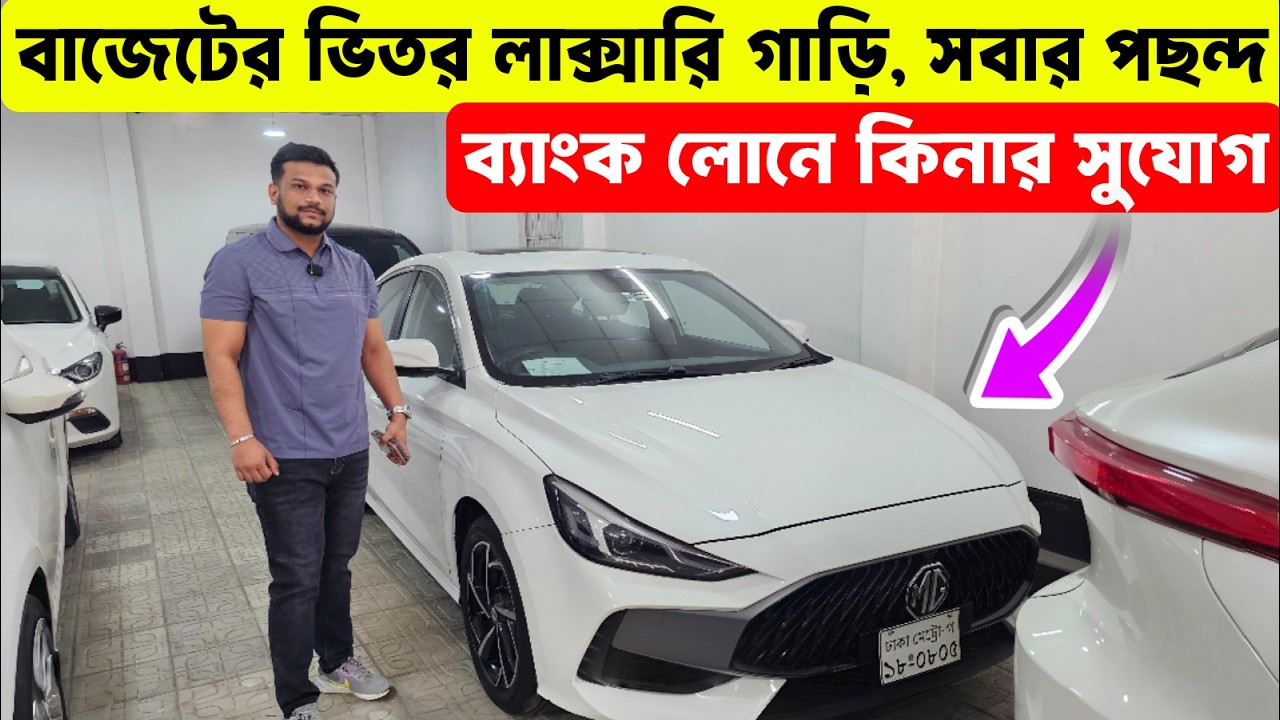 অর্ধেক টাকা দিলেই MG5 লাক্সারি গাড়ি আপনার | MG5 Price in Bangladesh