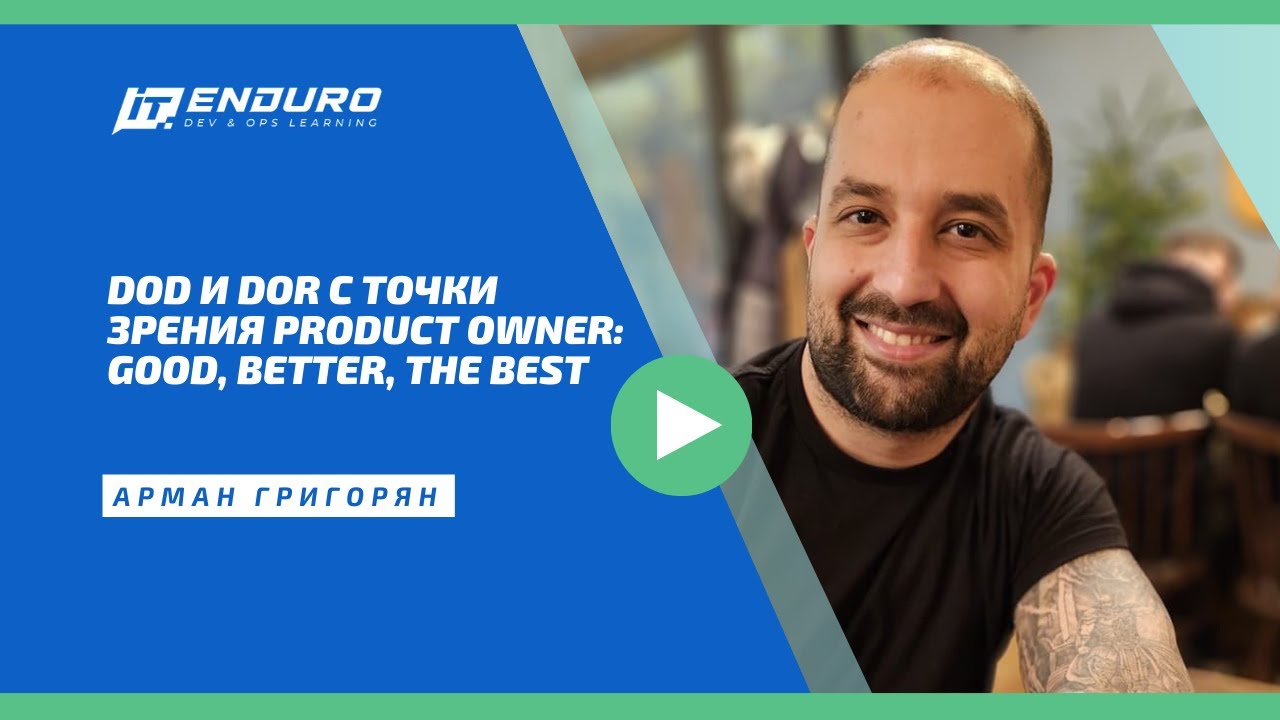 DoD и DoR с точки зрения Product Owner: good, better, the best