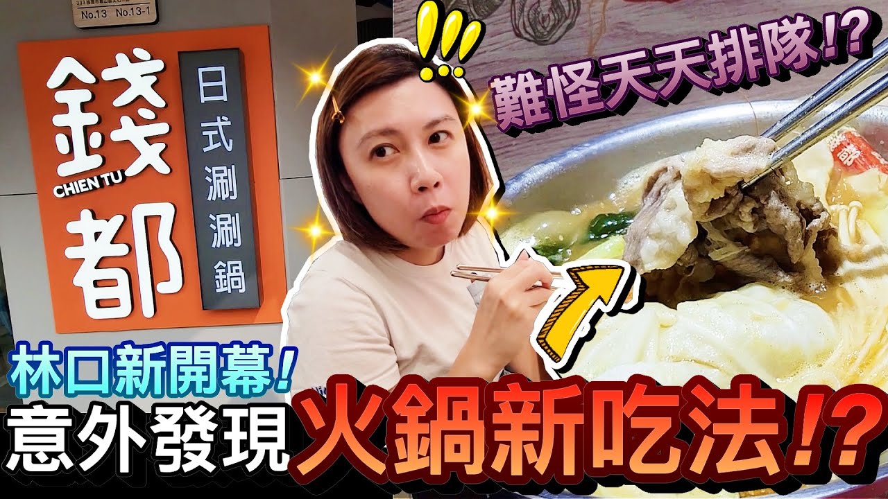 天天排隊！林口新開幕錢都涮涮鍋...超便宜還意外發現火鍋新吃法！｜林口美食探險