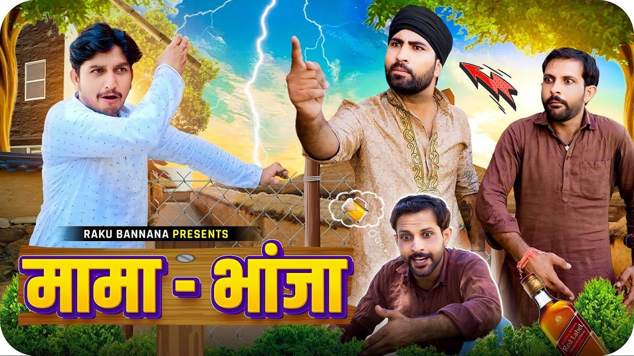 मामा-भानजा || Mama Bhanja || Raku Bansa Comedy || Ft.@Rajiyo_2.0 || Rajasthani Marwari Comedy